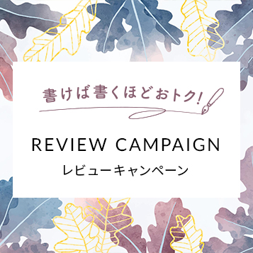 おトクなレビューキャンペーン