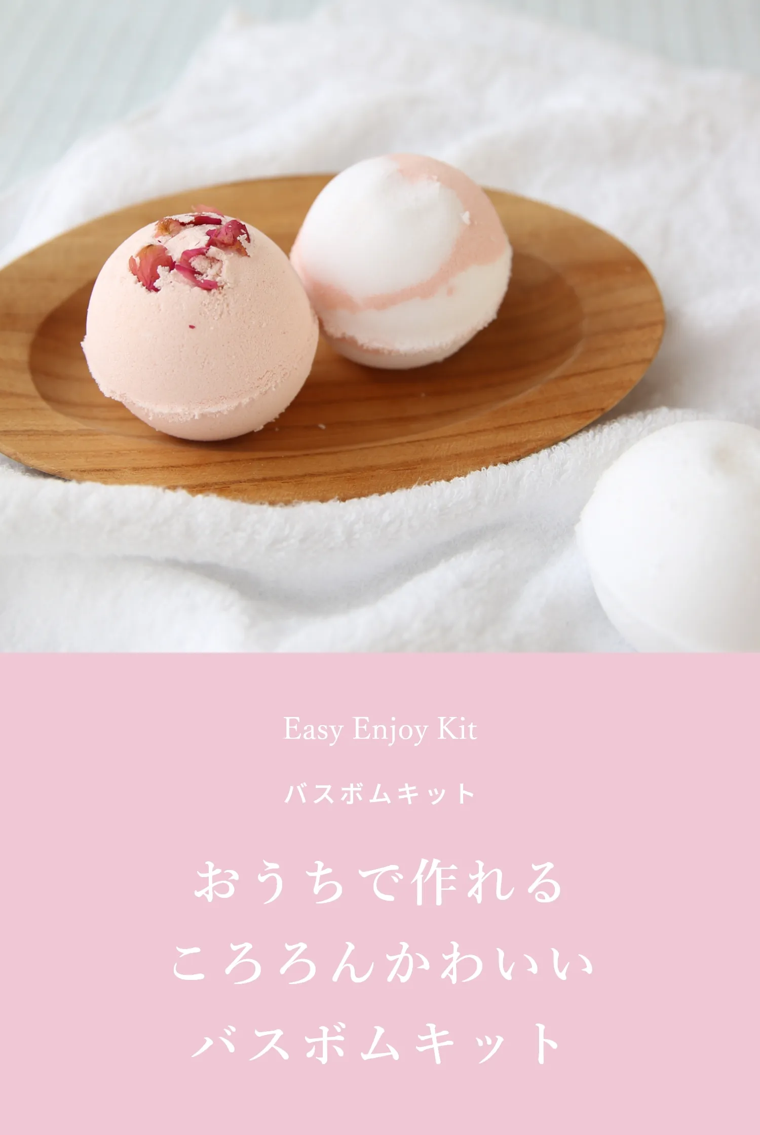 Easy Enjoy Kit バスボムキット