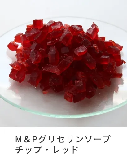 M＆Pグリセリンソープチップ・レッド