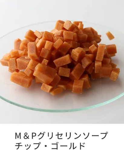 M＆Pグリセリンソープチップ・ゴールド
