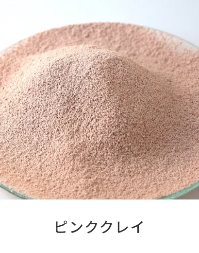 ピンククレイ
