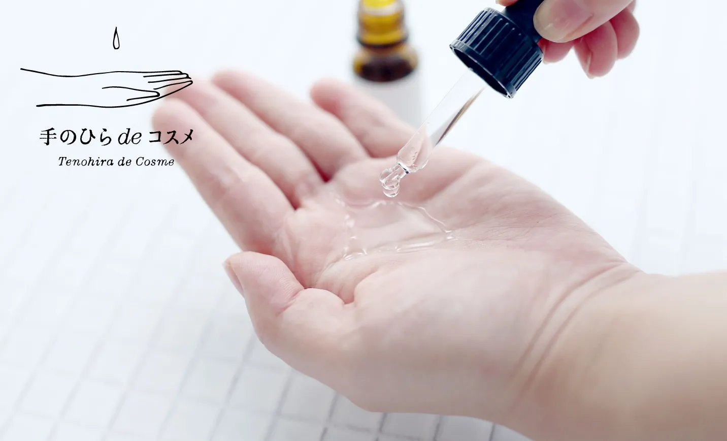 手のひらdeコスメ 使い方