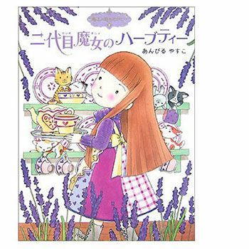 書籍・二代目魔女のハーブティー／1冊 | マンデイムーン