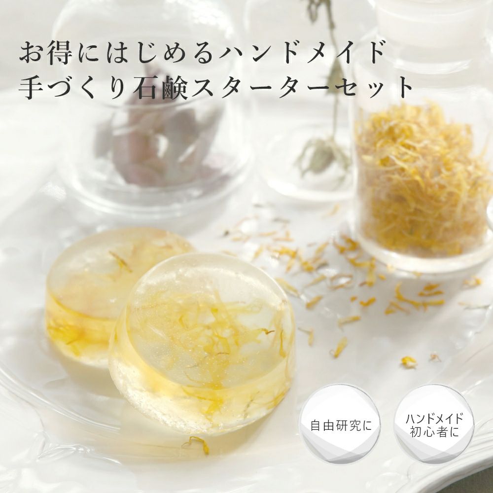 手作り石けんスターターキット メール便送料無料】手づくり石鹸スターターセット ベーシック／1個
