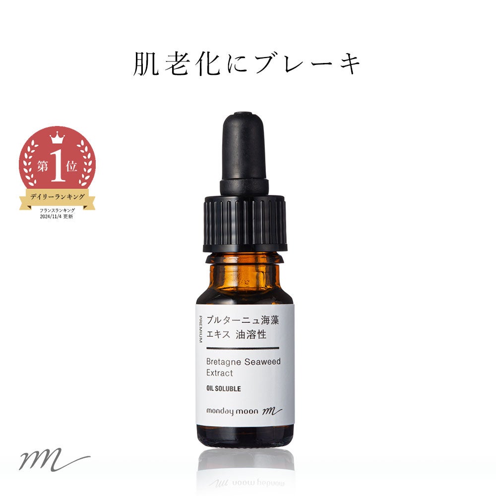 ブルターニュ海藻エキス／10ml | マンデイムーン