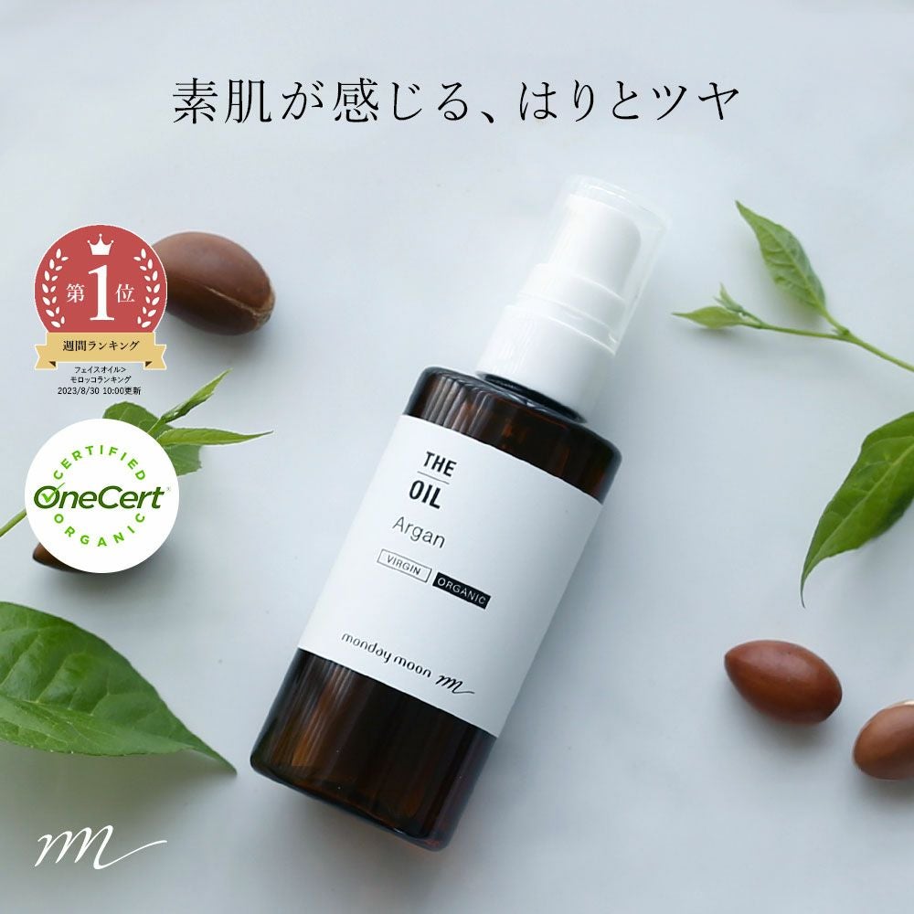 今だけP10倍】アルガンオイル・未精製・オーガニック／50ml（未精製