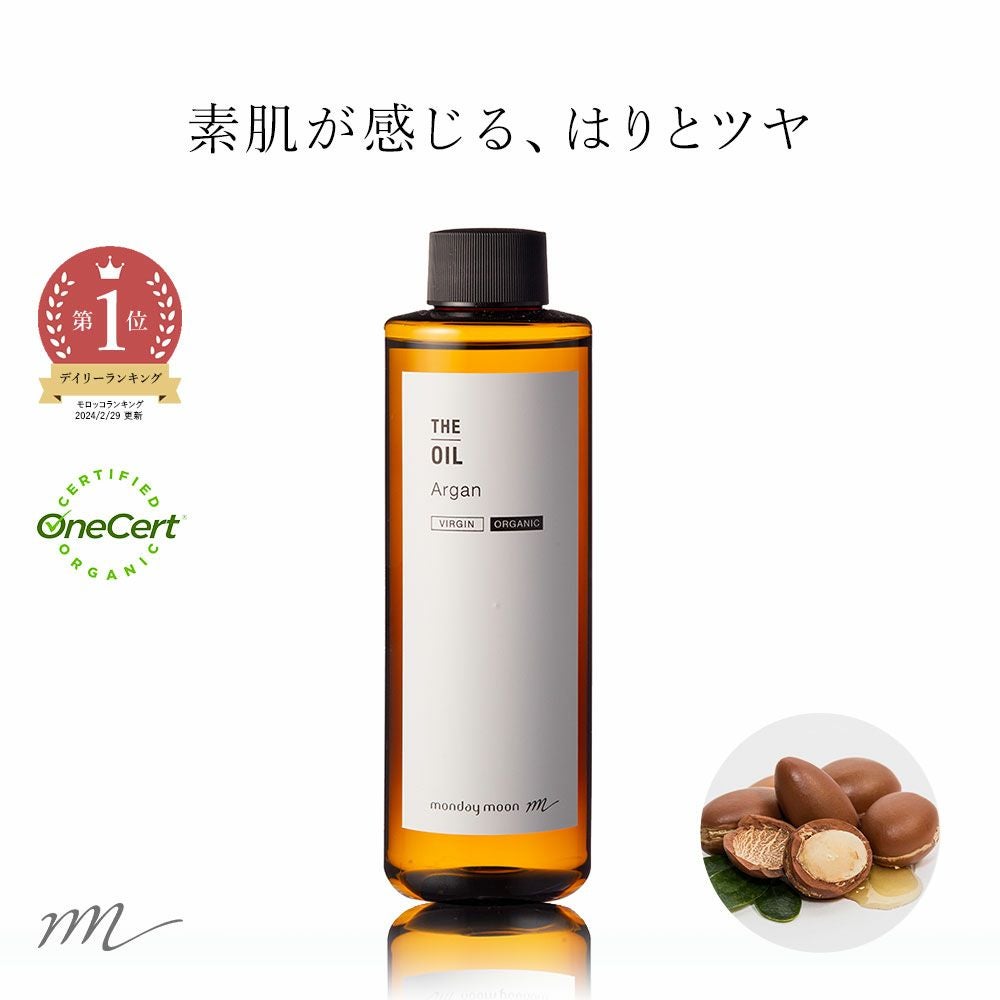 今だけP10倍】アルガンオイル・未精製・オーガニック／200ml（未精製