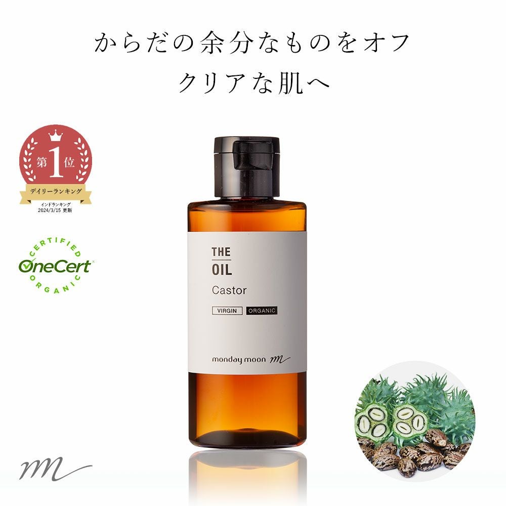ひまし油・精製（キャスターオイル）／50ml | マンデイムーン