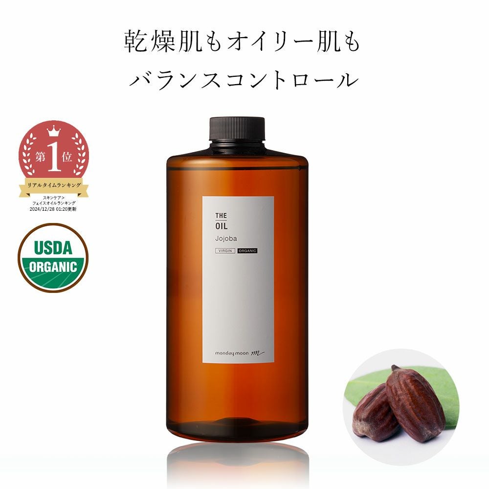 今だけP10倍】ホホバオイル・未精製・オーガニック／1000ml（未精製
