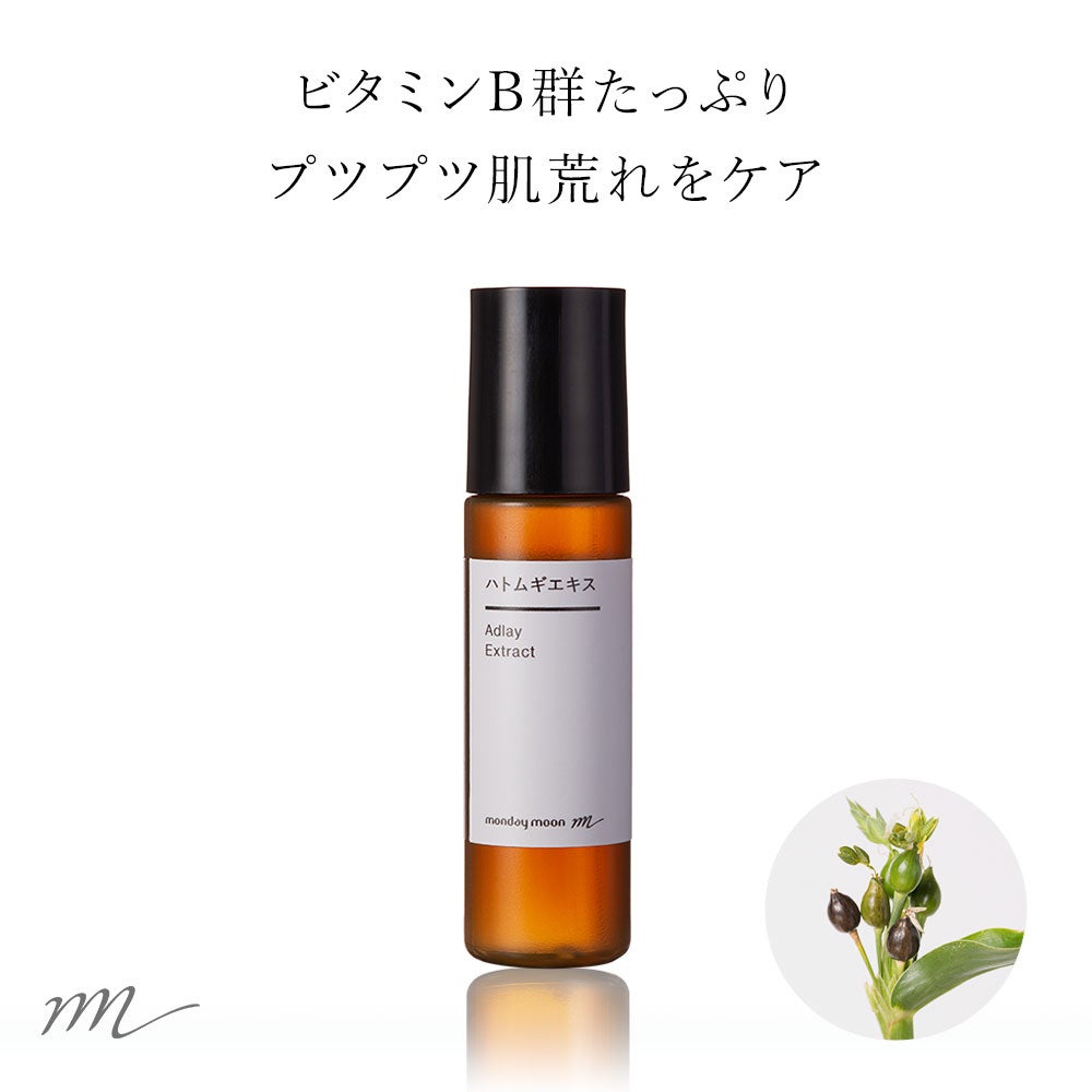 今だけP10倍】ハトムギエキス／10ml | マンデイムーン