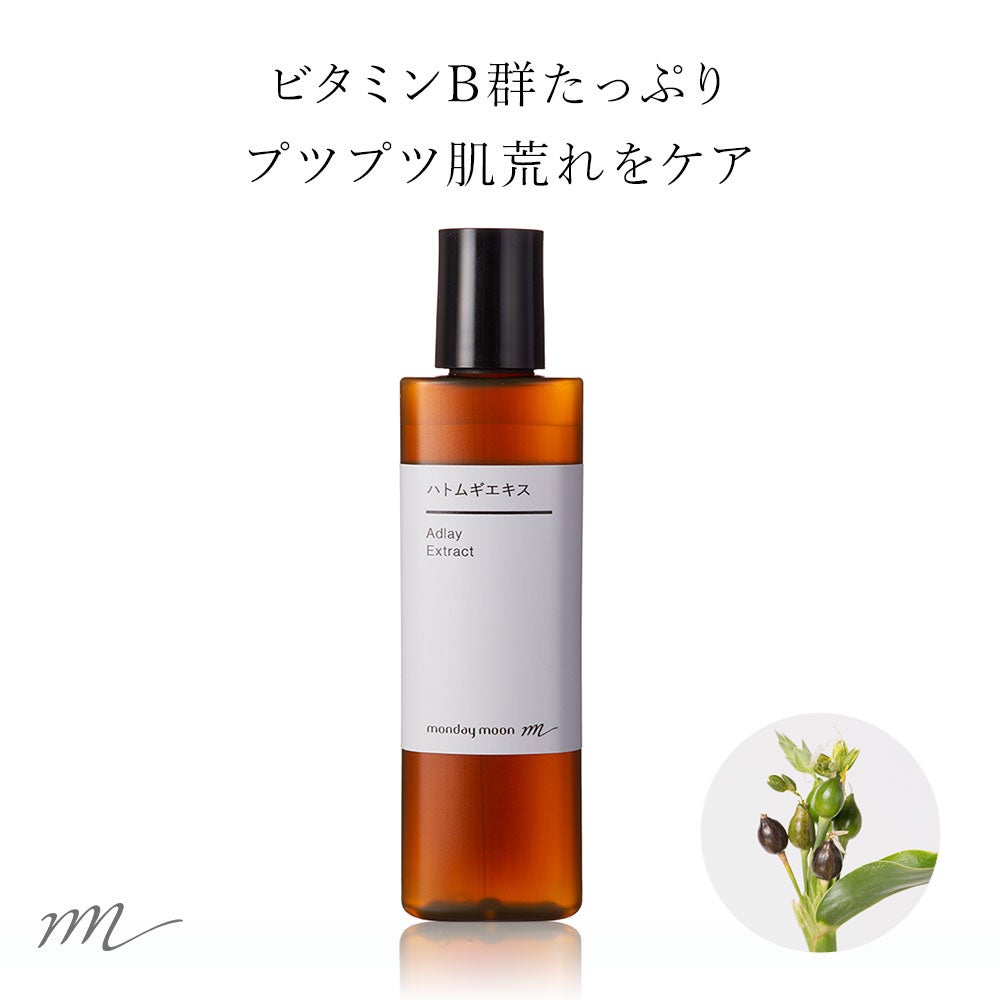 今だけP10倍】ハトムギエキス／30ml | マンデイムーン