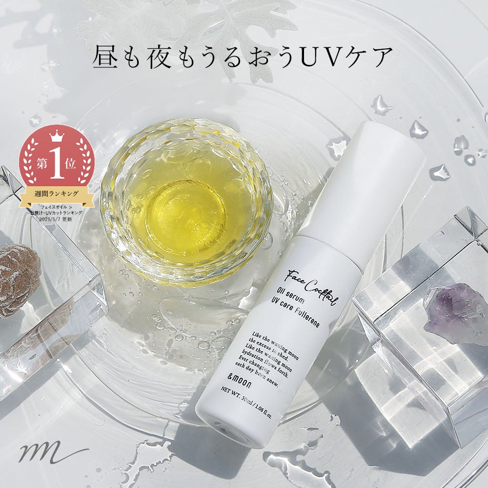 フェイスカクテル オイルセラム UVケア フラーレン／30ml | マンデイムーン