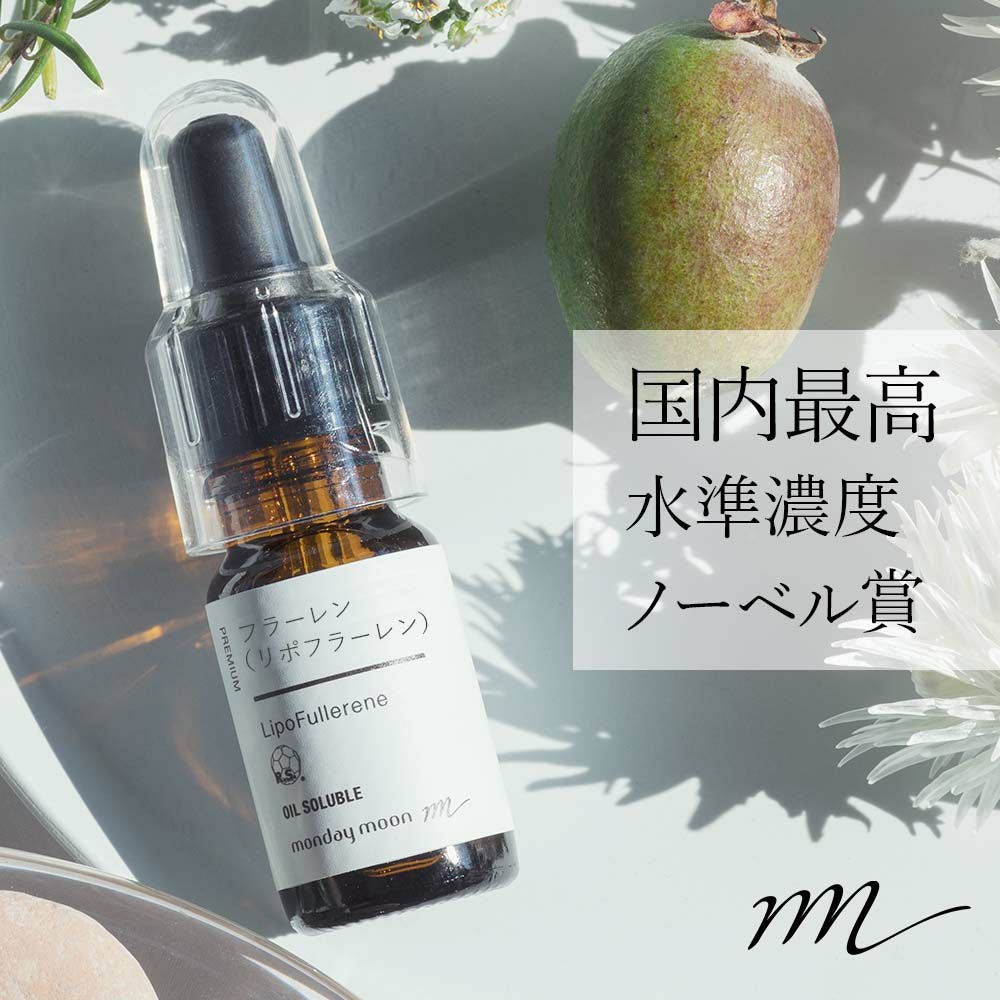 フラーレン・油溶性（リポフラーレン）／10ml | マンデイムーン