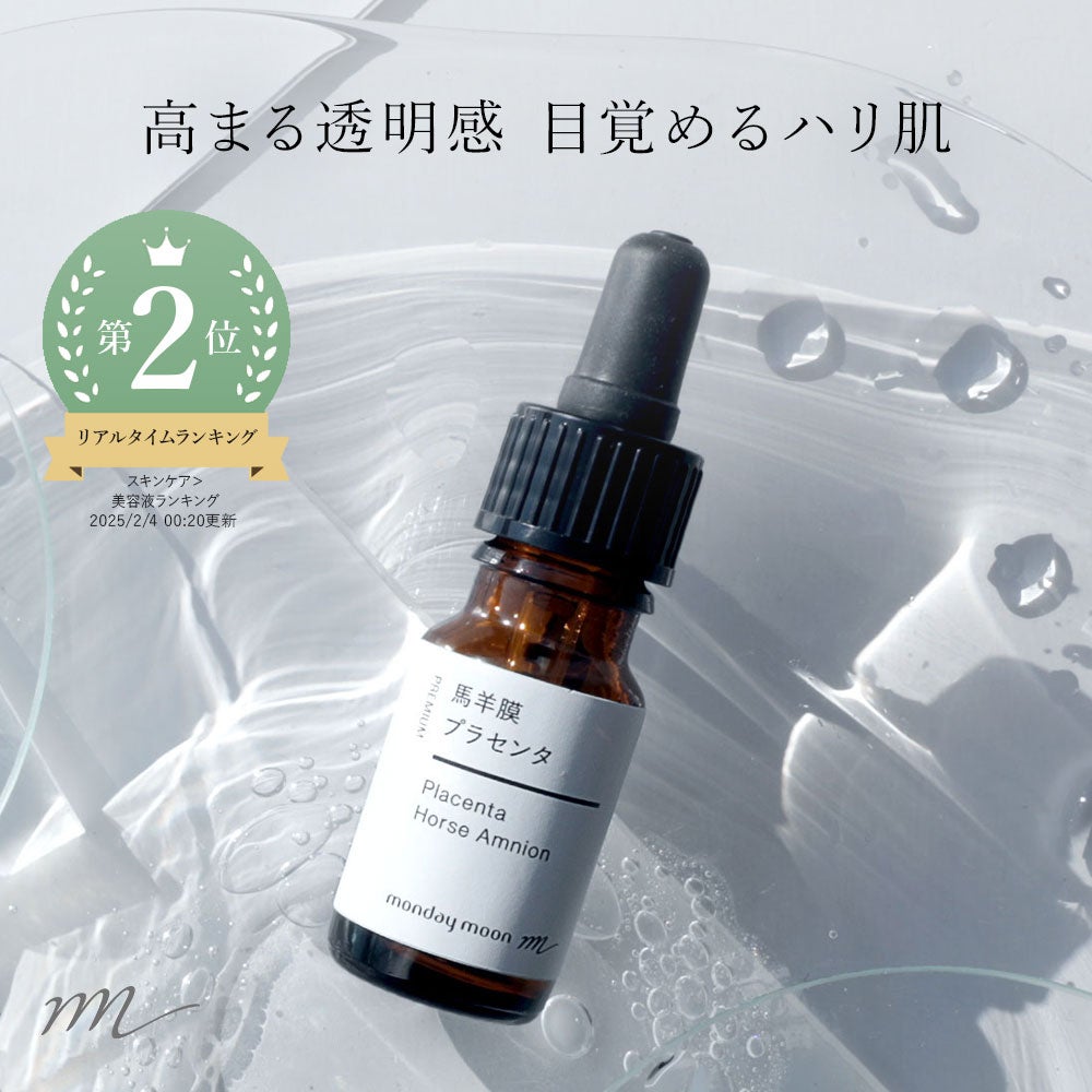 馬羊膜プラセンタ／30ml | マンデイムーン