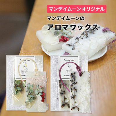 アロマワックス／1個 | マンデイムーン
