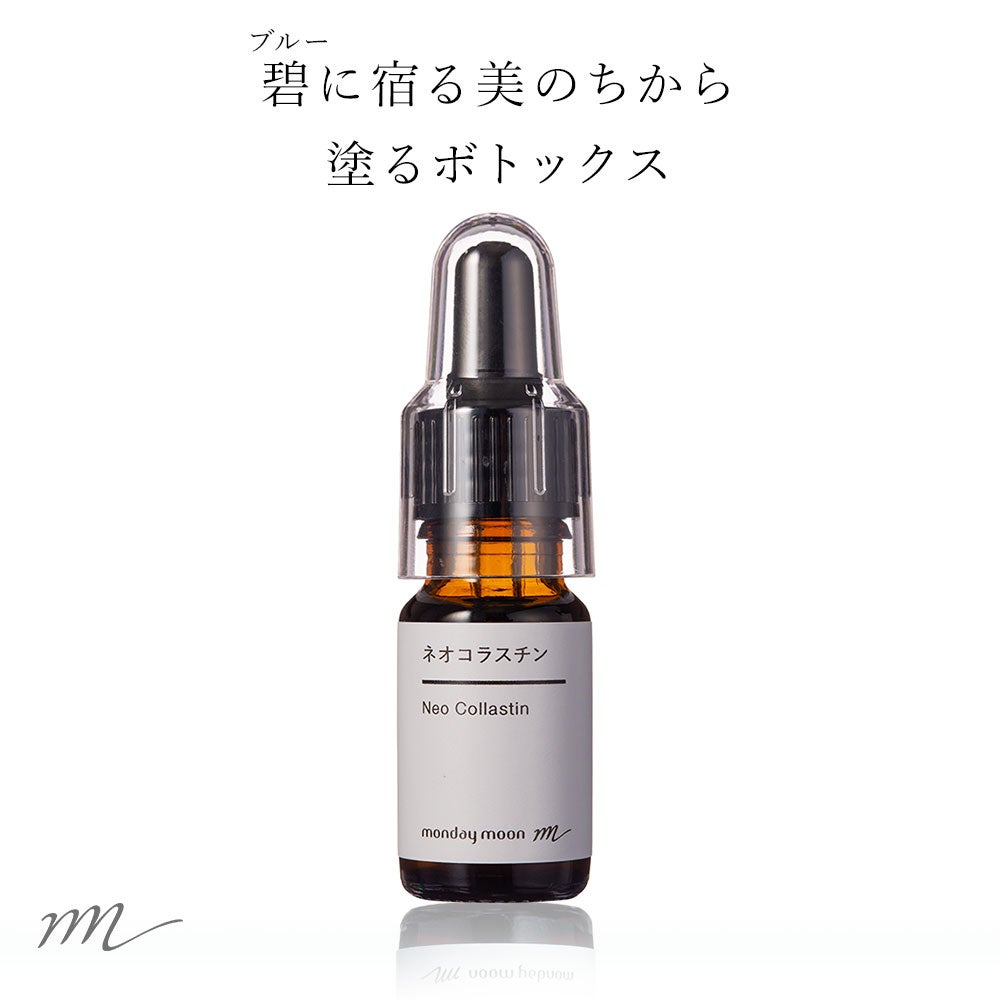 ネオコラスチン／10ml | マンデイムーン