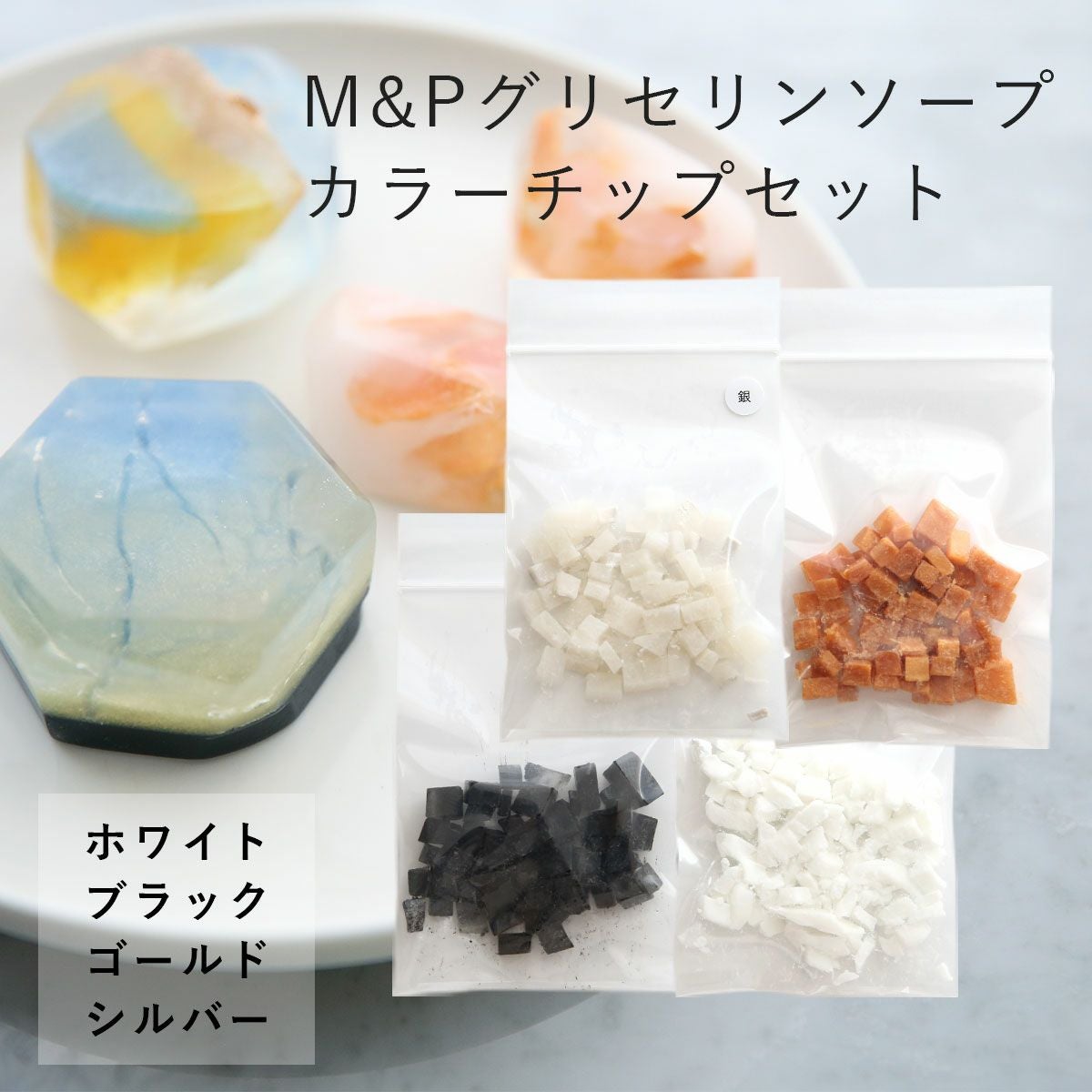 今だけP10倍】宝石石鹸キット（クリアソープ+天然カラーソープ3色）／1
