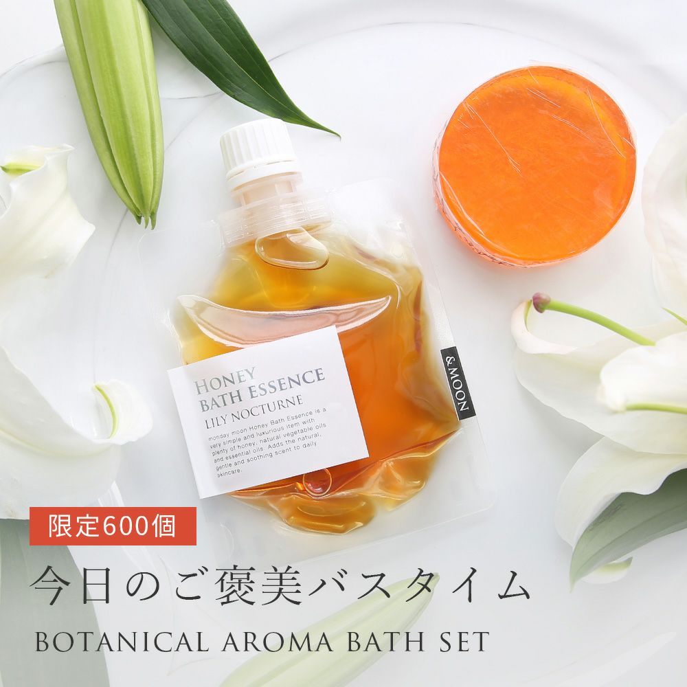 ボタニカルアロマバスセット・Limited Edition／1個 | マンデイムーン