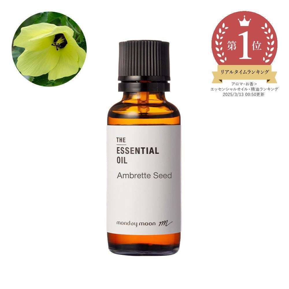 今だけP10倍】アンブレットシード・エッセンシャルオイル（ムスク