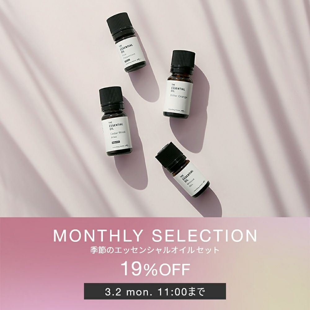 シーズナル・エッセンシャルオイルセット／1個 | マンデイムーン